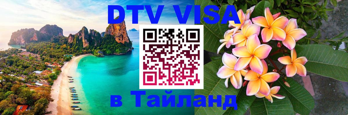 VISA в Тайланд для удалёнщиков 