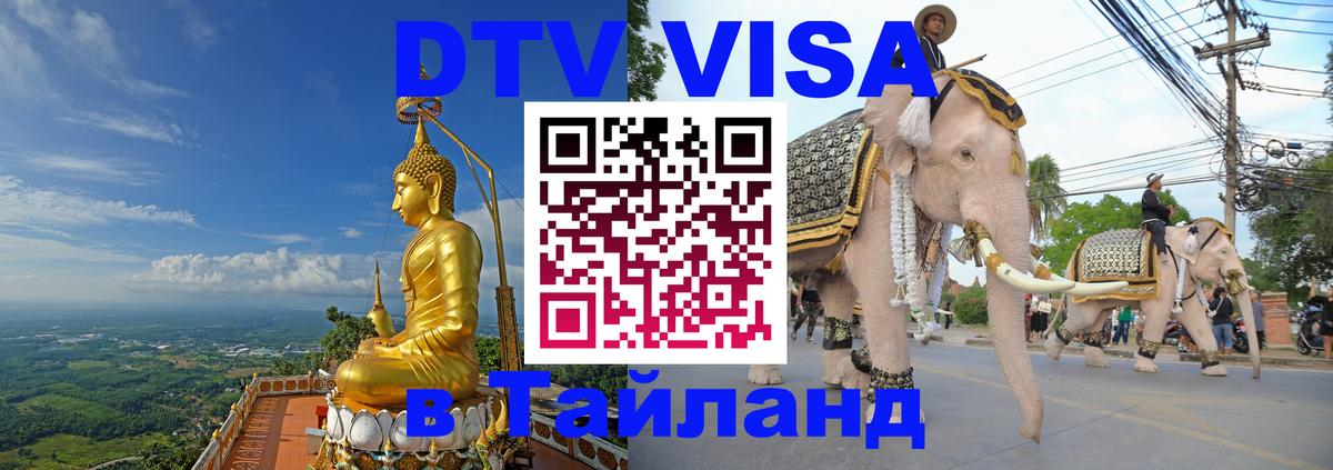 Стоимость и условия DTV визы — оформление в Таиланд под ключ - 
