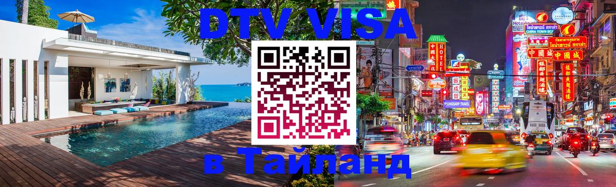 DTV (ДТВ) visa Таиланд 